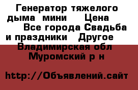 Генератор тяжелого дыма (мини). › Цена ­ 6 000 - Все города Свадьба и праздники » Другое   . Владимирская обл.,Муромский р-н